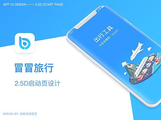 冒冒旅行APP——2.5D启动页