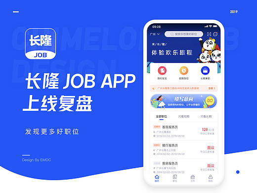 上线复盘-长隆JOB APP