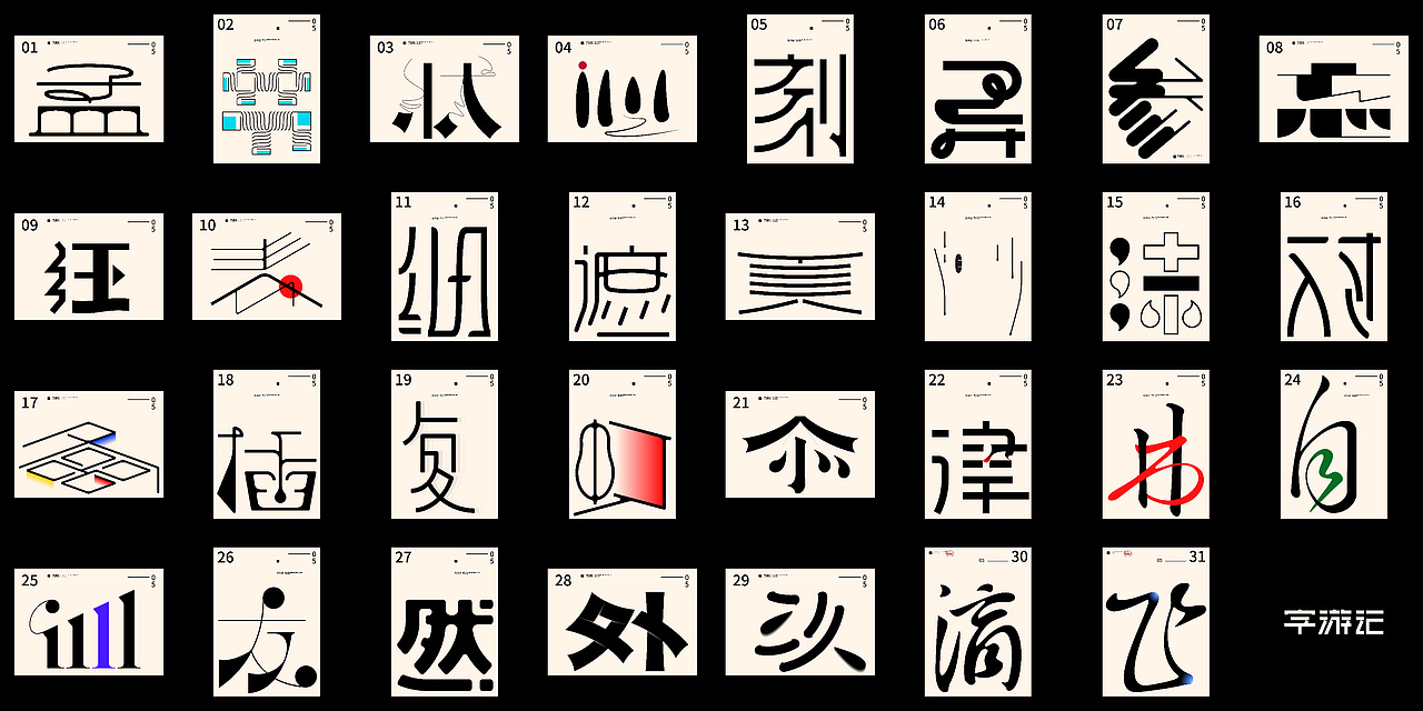 字游记-伍月·2020（图ZMjE0ODU1MTQw） - 字体/字形 - 站酷设计师JFQH原创素材 - 站酷ZCOOL