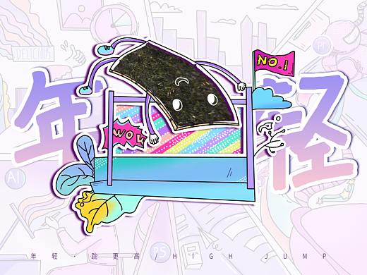 海苔手繪海報(bào)（個(gè)人主頁(yè)-ZNDgxODU4MDg=） - 藝術(shù)插畫 - 站酷設(shè)計(jì)師雙小汀原創(chuàng)素材 - 站酷ZCOOL