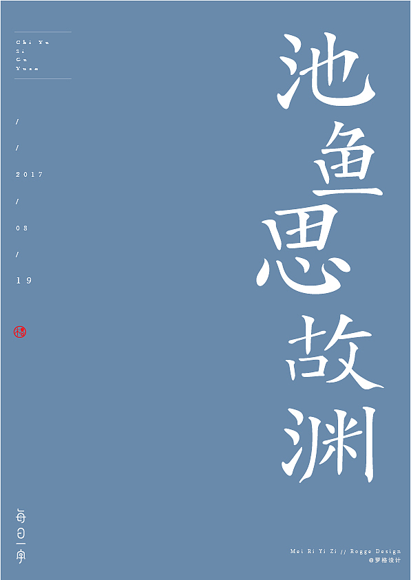 8月原创字体设计（图ZODk3NTkxMzI=） - 字体/字形 - 站酷设计师罗格设计原创素材 - 站酷ZCOOL