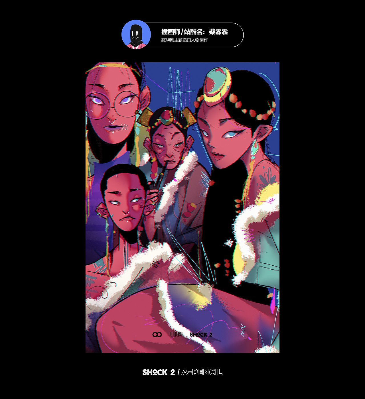 柴霖霖2019年末特辑-SHOCK2-A PENCIL主题创作盛宴