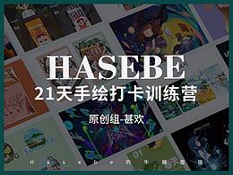 Hasebe21天手繪打卡訓(xùn)練營佳作分享-原創(chuàng)組-甚歡