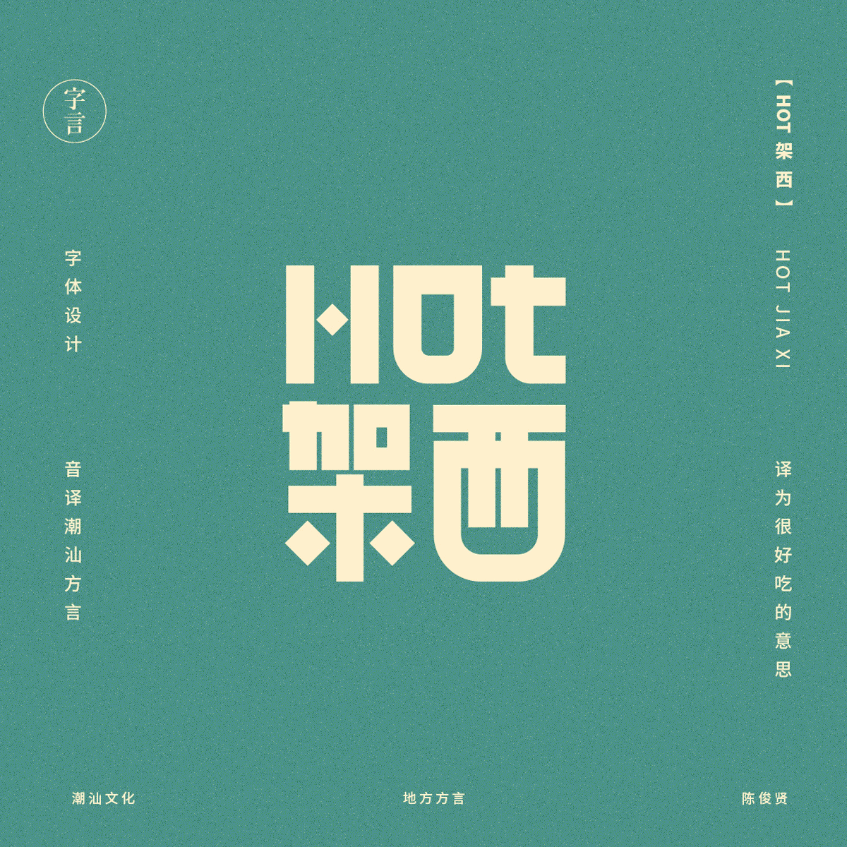 音译潮汕方言-字体设计（图ZODI3NjY3ODA=） - 字体/字形 - 站酷设计师Jun_陈俊贤原创素材 - 站酷ZCOOL