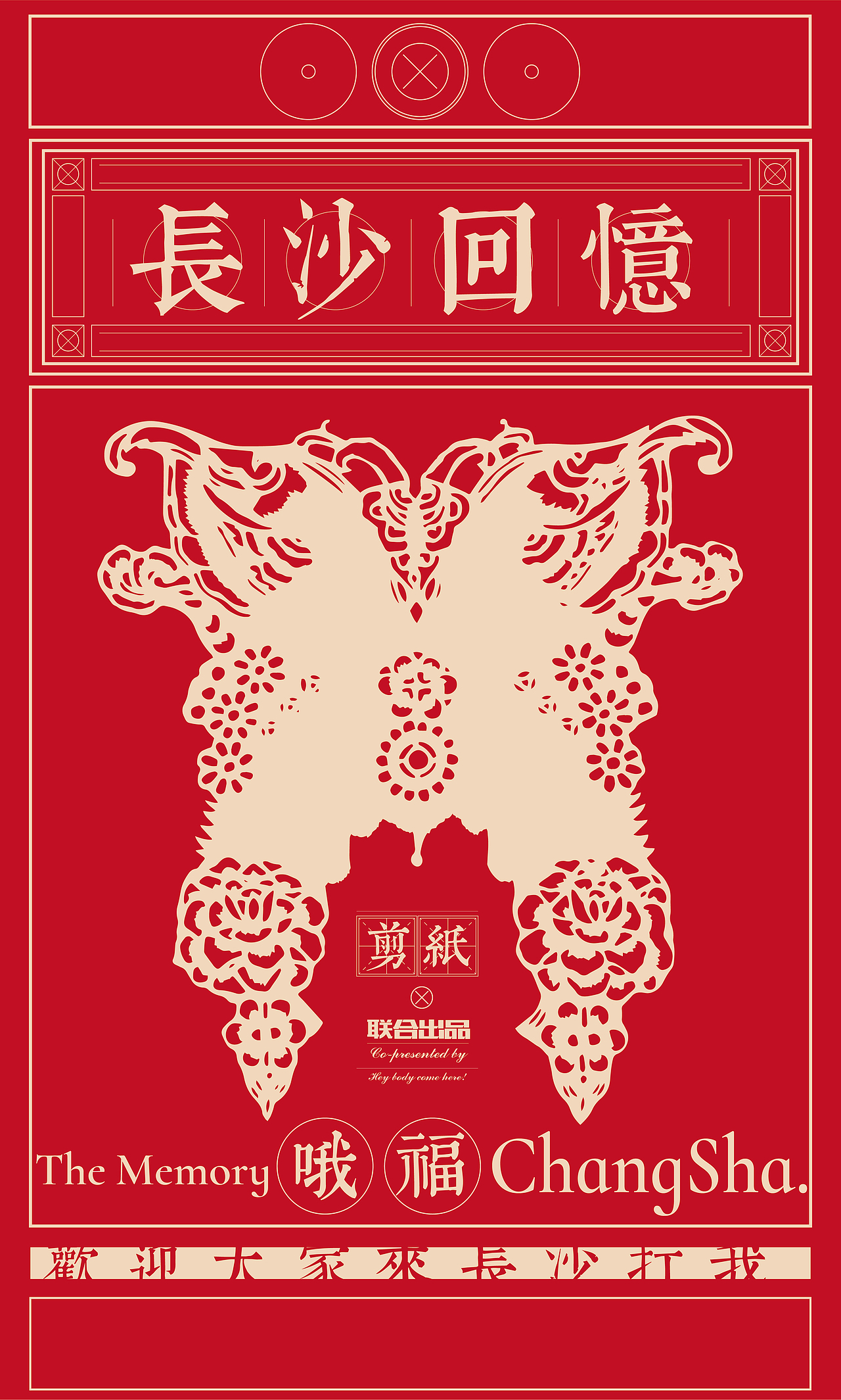 基于中国民间传统剪纸艺术的文创设计