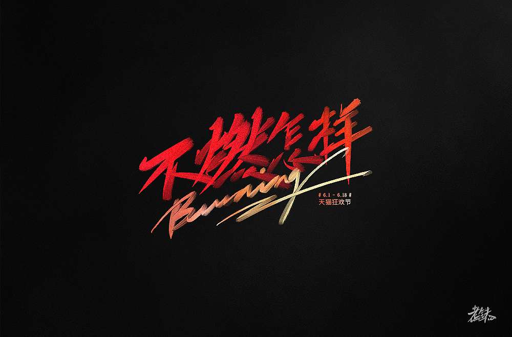 字体帮第1568篇（图ZMjEyNDExMTky） - 字体/字形 - 站酷设计师字体帮原创素材 - 站酷ZCOOL