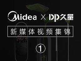 策划拍摄剪辑的几个美的及久量抖音小视频集锦-1（个人主页-ZMjkxMTIyNDA=） - 影视后期 - 站酷设计师易水秋风原创素材 - 站酷ZCOOL