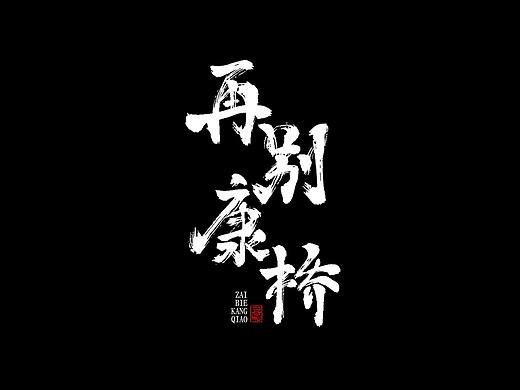 书法手写字