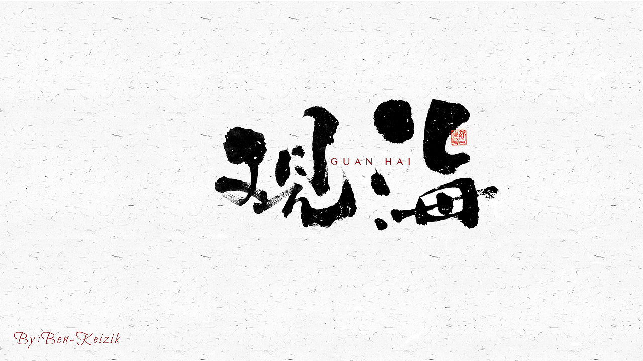 自言字语 —— 一组手写毛笔字