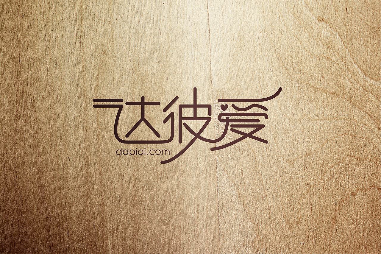 达彼爱LOGO设计（图ZOTIyNTkwNjg=） - Logo - 站酷设计师卫博阳原创素材 - 站酷ZCOOL