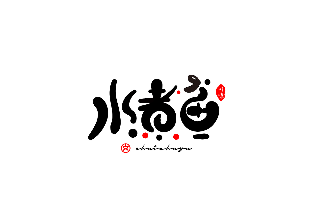 字体设计-川菜名（图ZMjE1ODk0MDU2） - 字体/字形 - 站酷设计师赵喜文savin原创素材 - 站酷ZCOOL