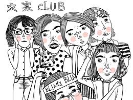 文案CLUB