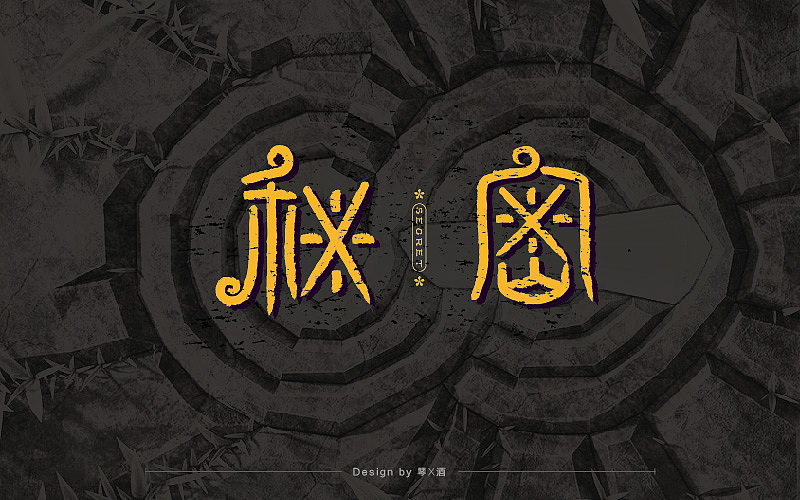 《字体帮 - 第四次作品集结》(图ZNDg4ODI0MTI=) - 字体/字形 - 站酷设计师刘兵克原创素材 - 站酷ZCOOL