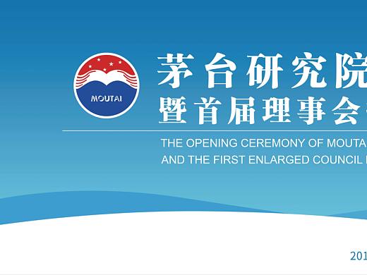 茅台研究院成立仪式暨首届理事会扩大会议背景板设计