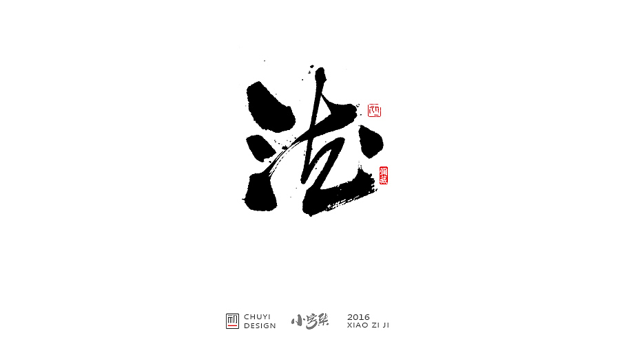 2016●小字集（图ZNjYwODMyMjQ=） - 字体/字形 - 站酷设计师初一视觉原创素材 - 站酷ZCOOL
