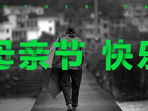 母亲节