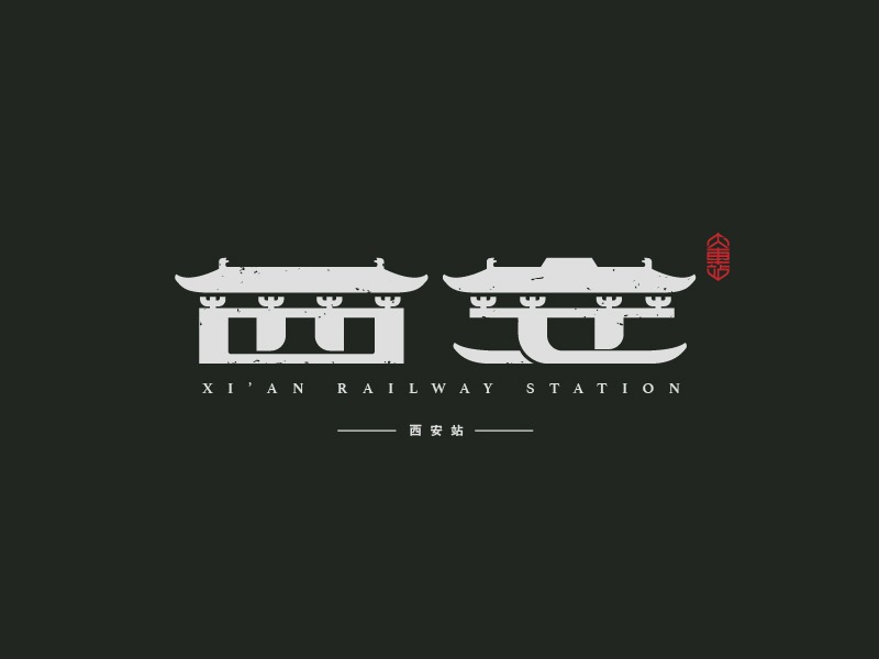 中国火车站/字体设计