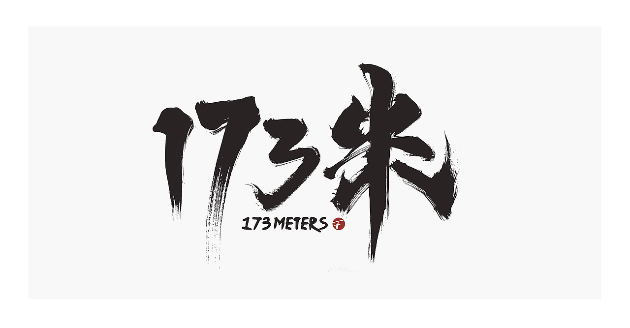 理想照耀中国/系列片名书法字/放浪时光-2021（图ZMjYyNDc3MTk2） - 字体/字形 - 站酷设计师放浪时光原创素材 - 站酷ZCOOL