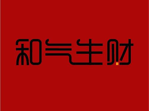 和气生财