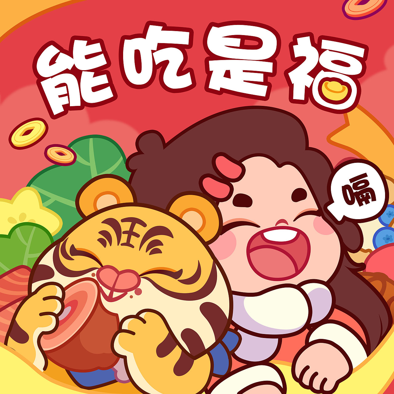 虎年贺岁图-能吃是福（图ZMjg1MzAyMjE2） - 儿童插画 - 站酷设计师卡玛儿原创素材 - 站酷ZCOOL