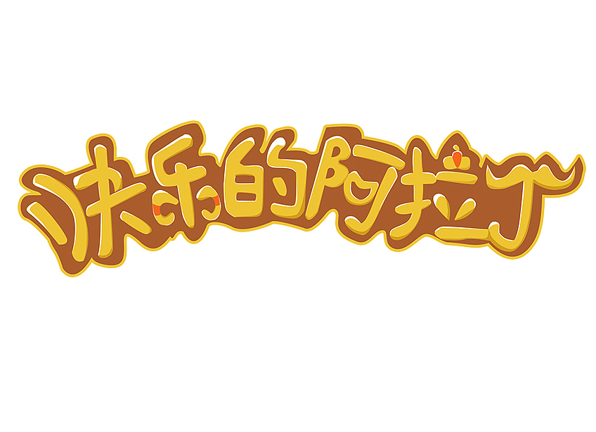 快乐的阿拉丁（图ZMzQ2NzY4NTI=） - 图案 - 站酷设计师旋子yeah原创素材 - 站酷ZCOOL