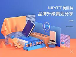 美因特品牌升级策划分享