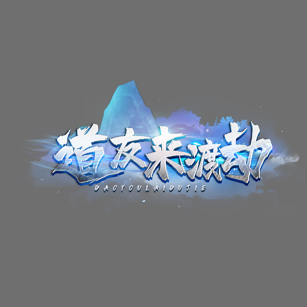 游戏LOGO