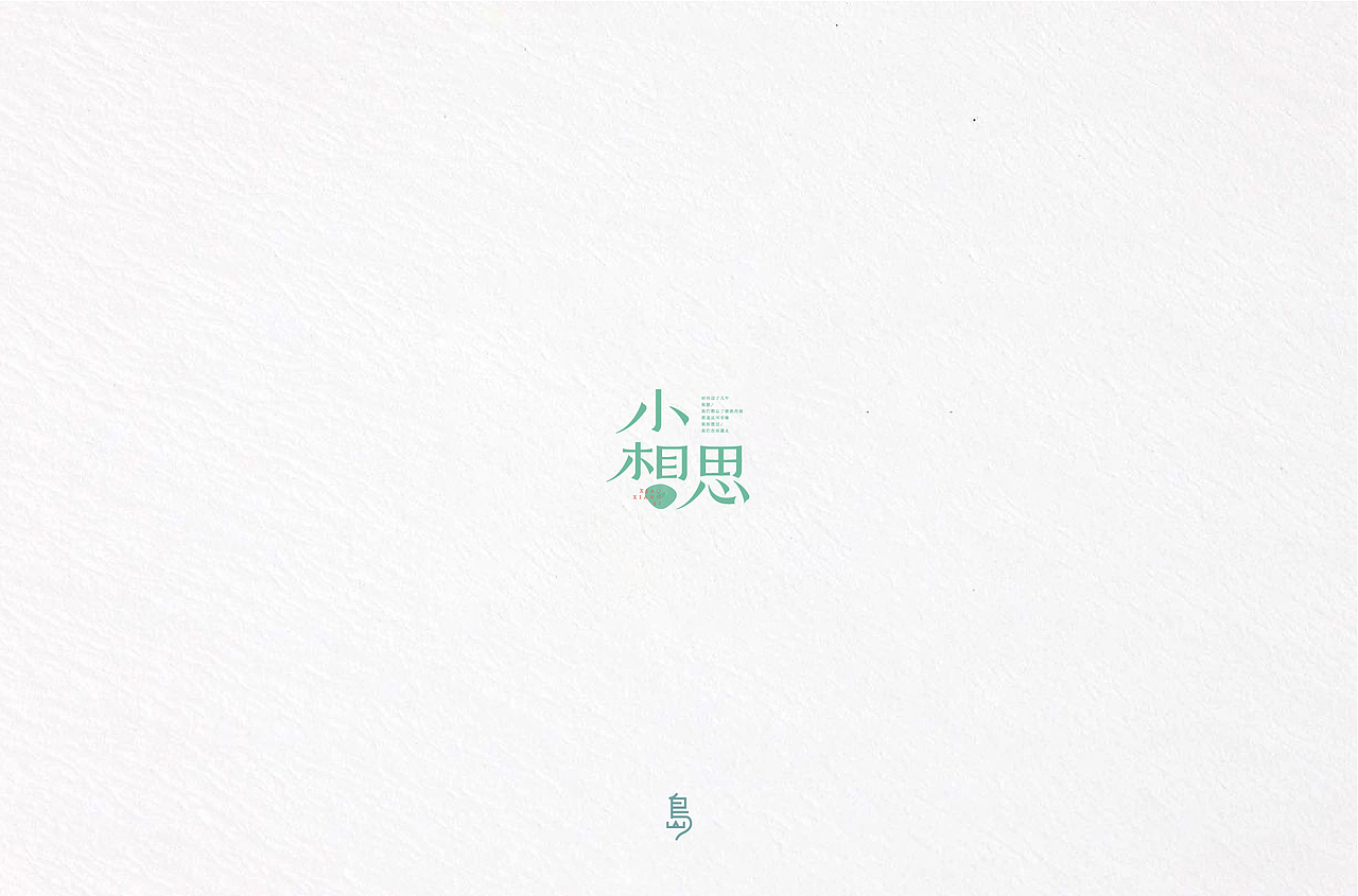 半年字体总结（一）（图ZMTc4NzE3NjQw） - 字体/字形 - 站酷设计师后岛Design原创素材 - 站酷ZCOOL