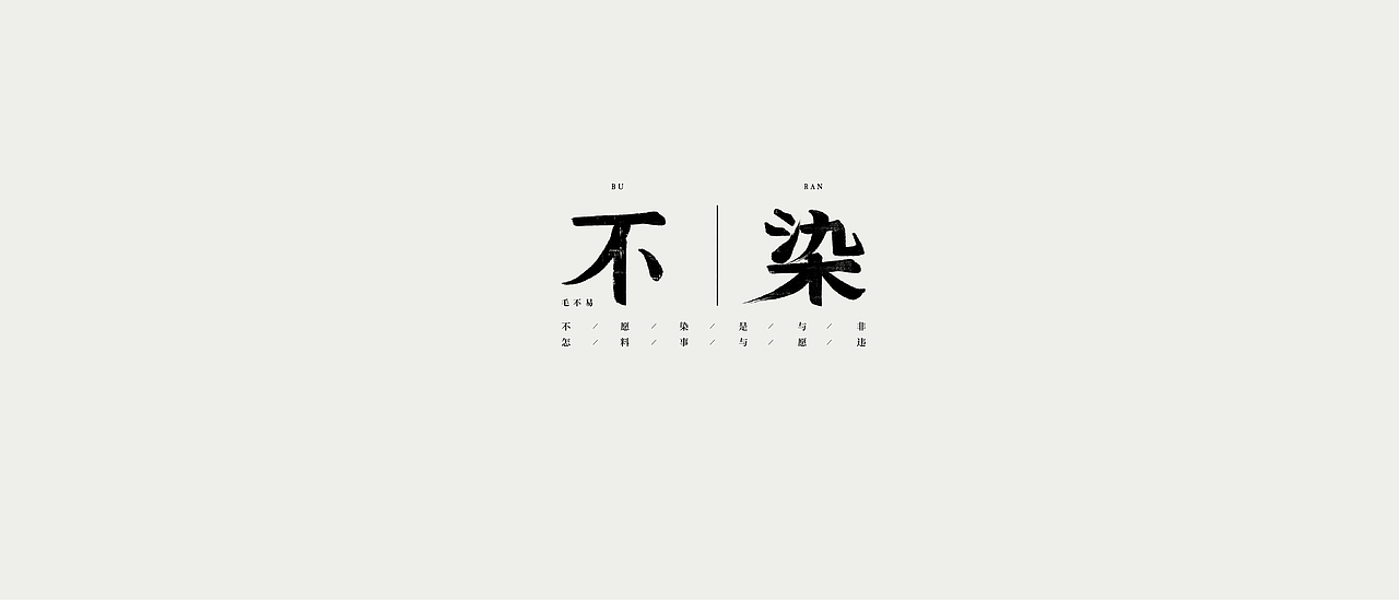 一些歌曲的詺字 / 字体設计