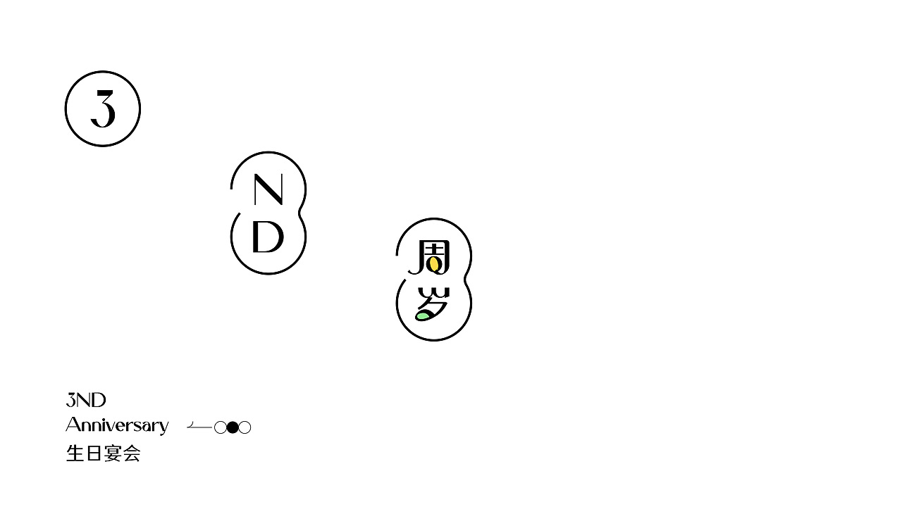 Block Sixteen 3ND Anniversary（图ZMjc2Mjk4MDQ4） - 品牌 - 站酷设计师简如水原创素材 - 站酷ZCOOL