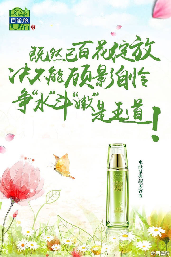百雀羚广告海报（图ZNDY4ODU1MzY=） - 海报 - 站酷设计师Makoto_Cheng原创素材 - 站酷ZCOOL