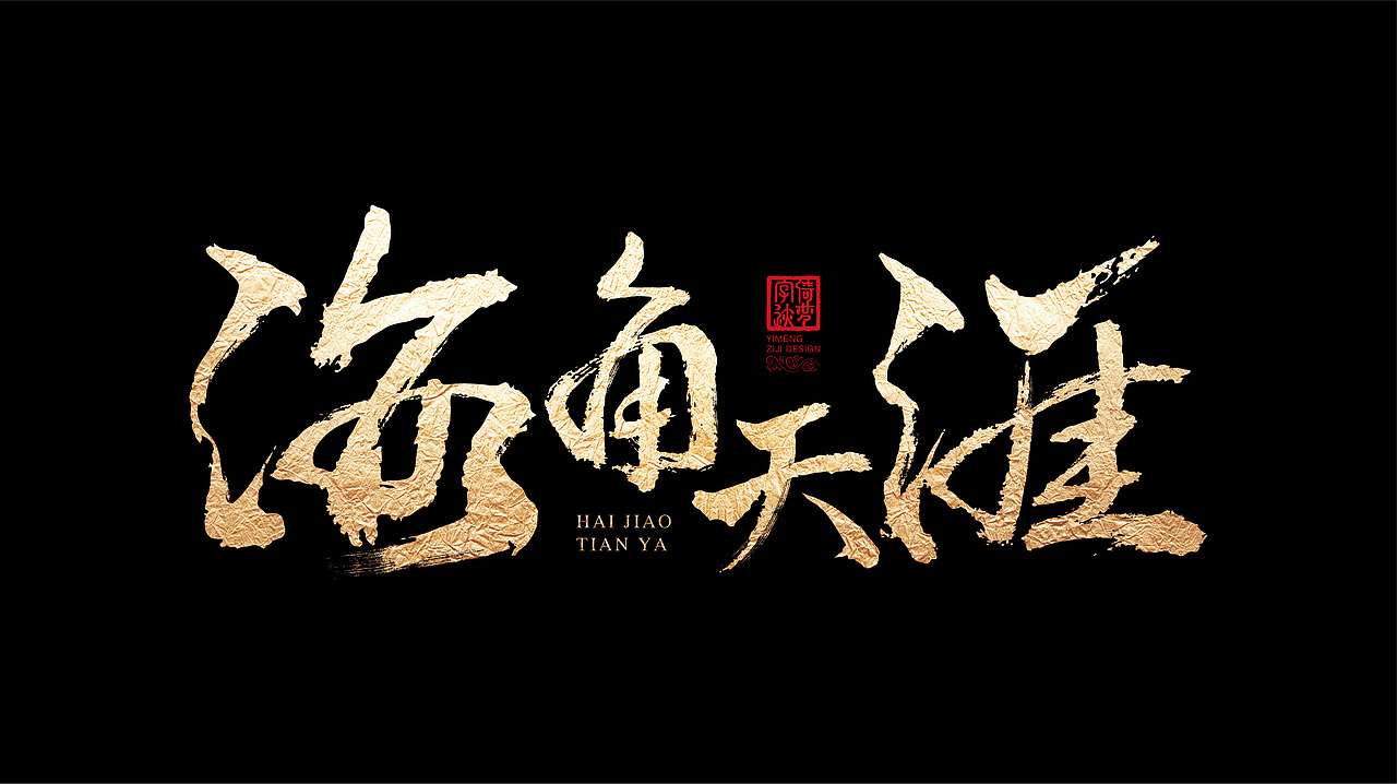 字迹阶段整理（一）（图ZMjY3MzY0ODI0） - 书法 - 站酷设计师FANS倚梦原创素材 - 站酷ZCOOL