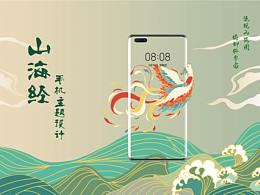 山海经·手机主题设计