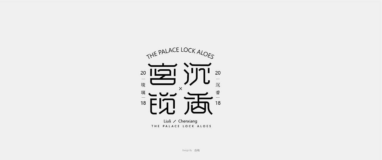 宫锁沉香 字体设计