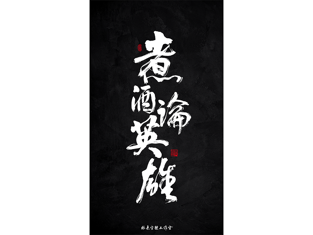朴素 · 手写书法字体（图ZMTgyMzc0NTAw） - 字体/字形 - 站酷设计师返朴歸真原创素材 - 站酷ZCOOL