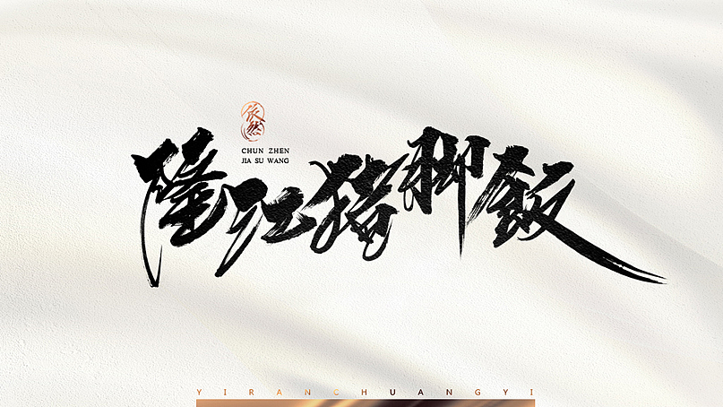 依然浚·书法字体·贰拾壹（图ZNTU2NTM2MDQ=） - 字体/字形 - 站酷设计师依然浚原创素材 - 站酷ZCOOL