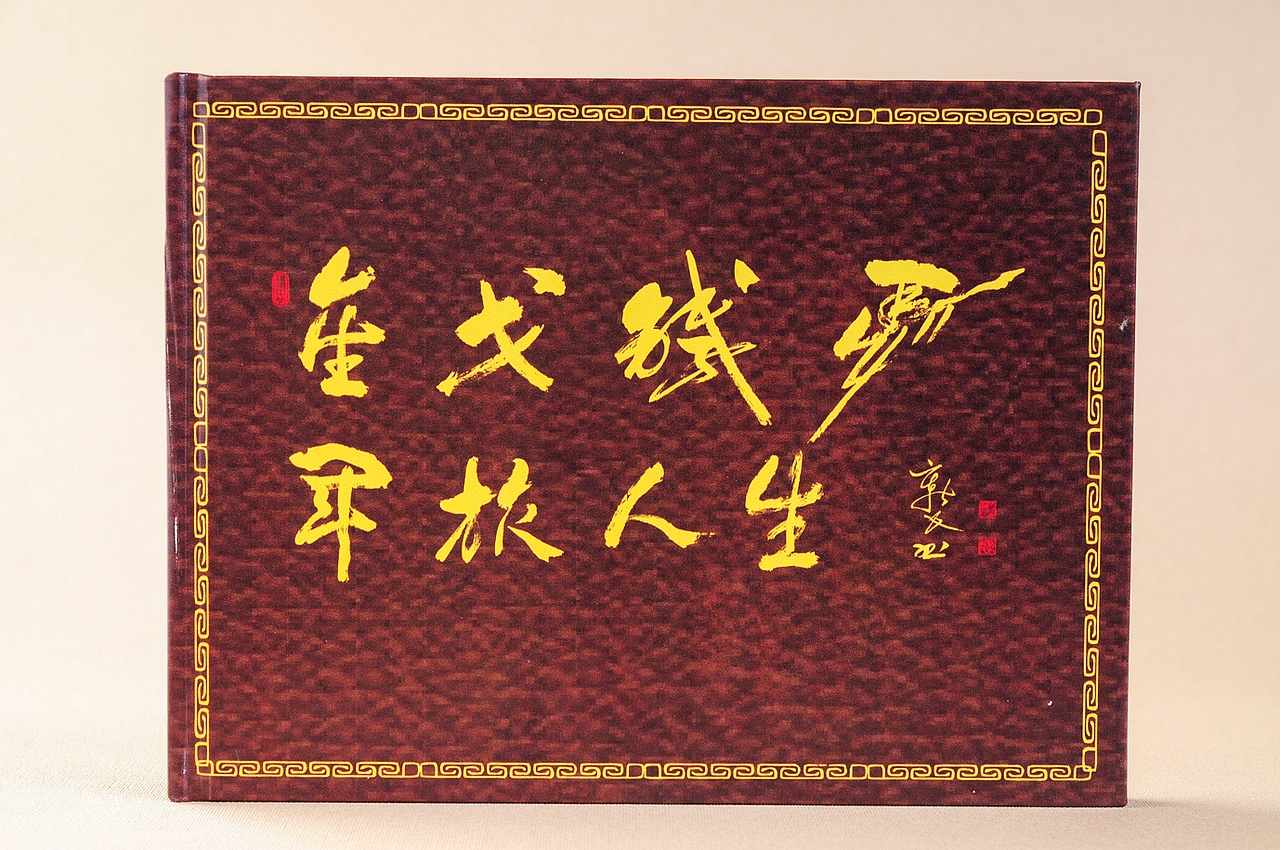 泸州战友聚会纪念册-军旅纪念册-泸州军人退伍纪念册（图ZMTAyOTUzMzI0） - 书籍/画册 - 站酷设计师高端相册定制原创素材 - 站酷ZCOOL