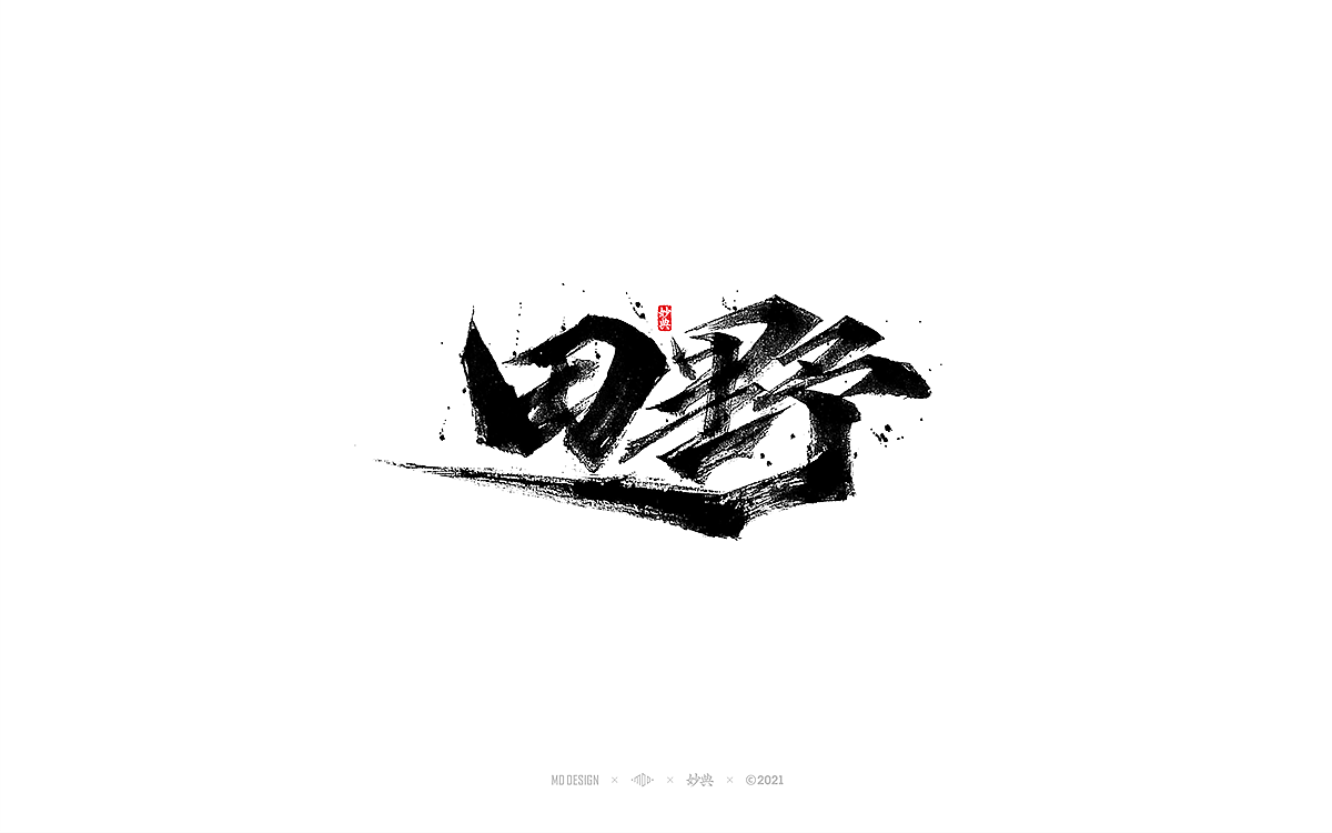 手写书法字体 • 妙典