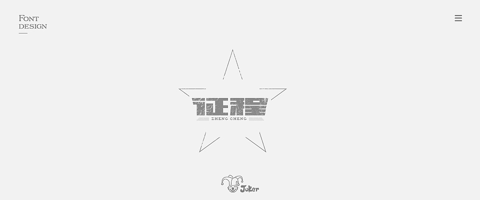 字体设计 2018（图ZMTM0NjgzNDQw） - 字体/字形 - 站酷设计师灰灰啊原创素材 - 站酷ZCOOL