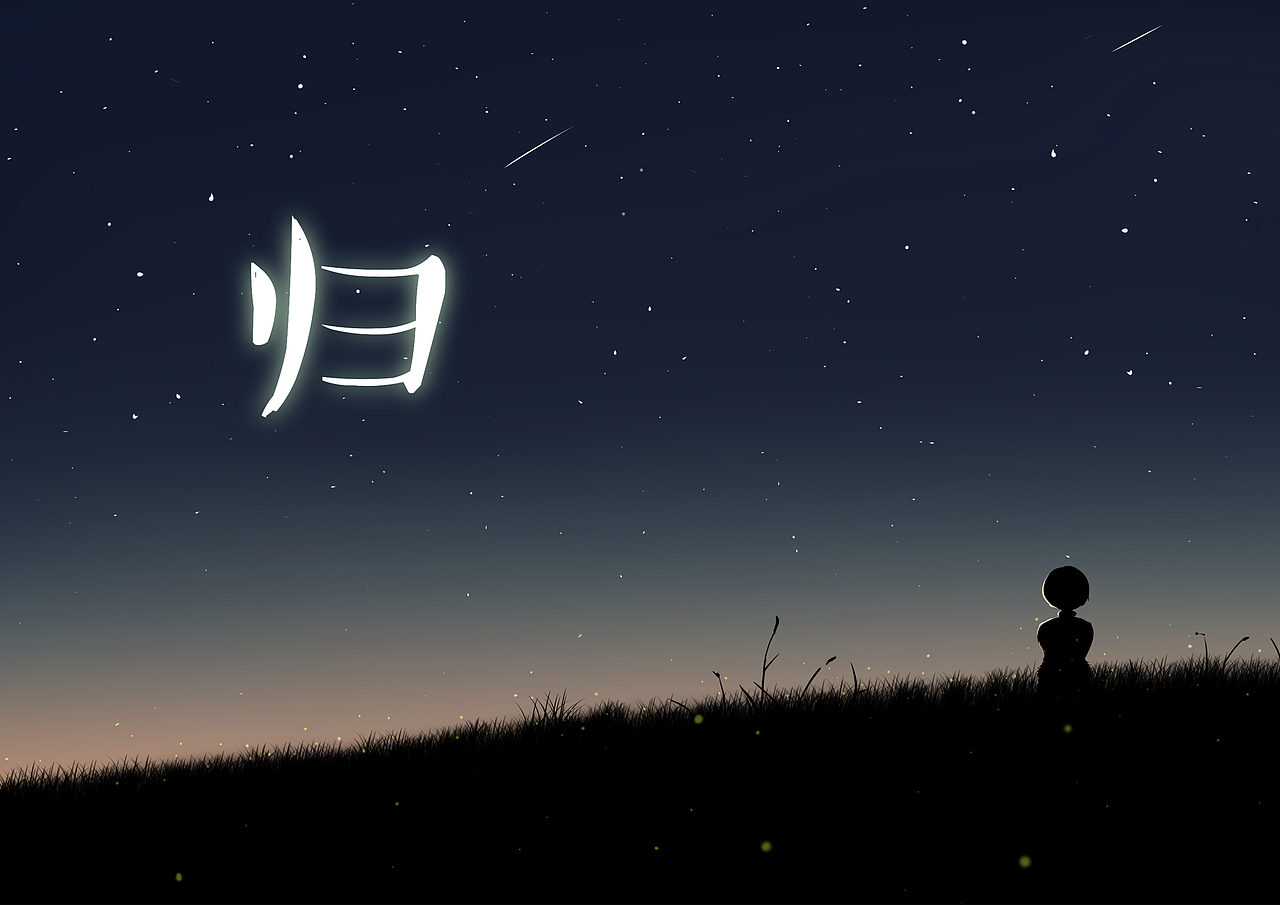 归（图ZMTUyNDQ1NTEy） - 动画片 - 站酷设计师林俊俊原创素材 - 站酷ZCOOL