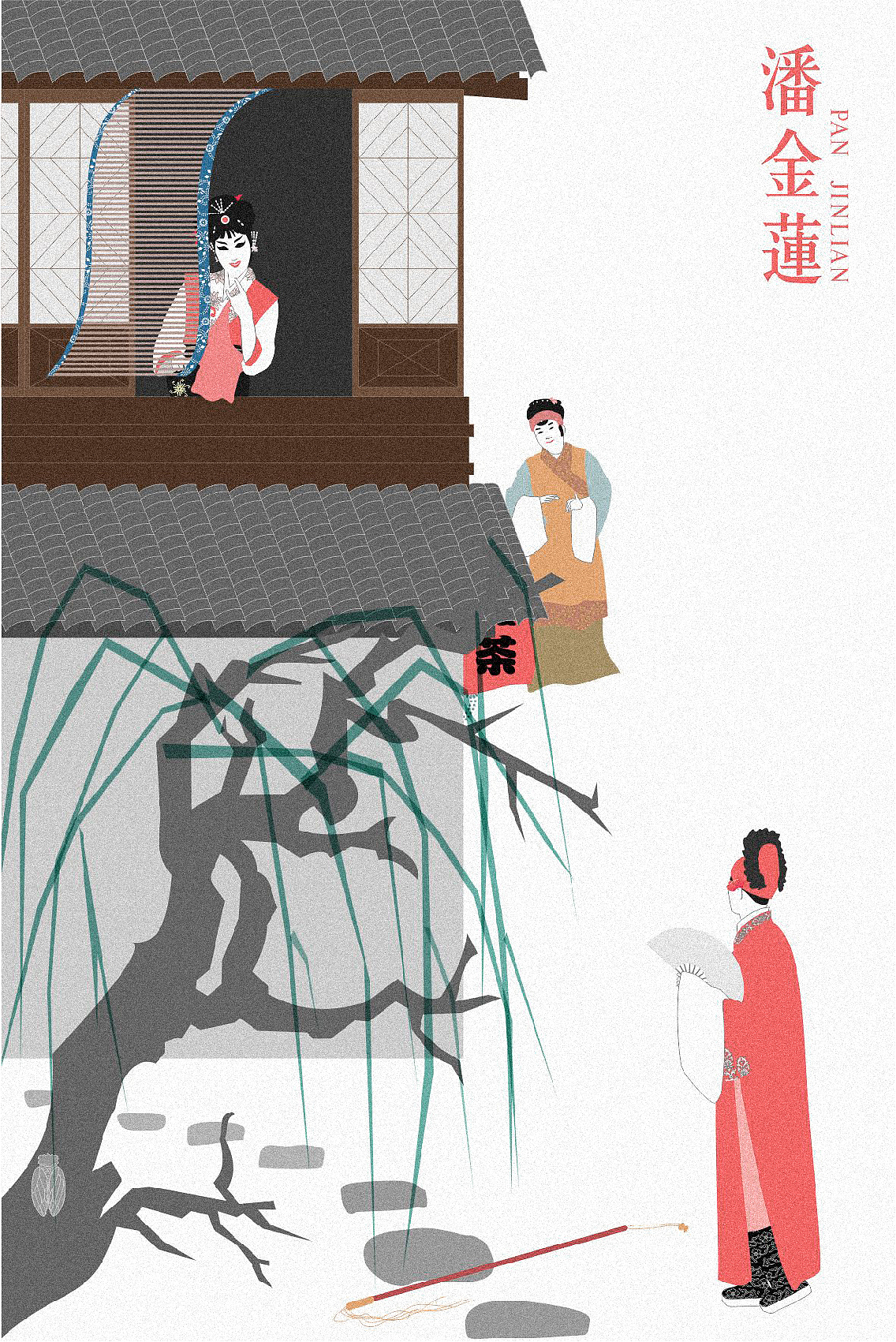 「潘金莲」