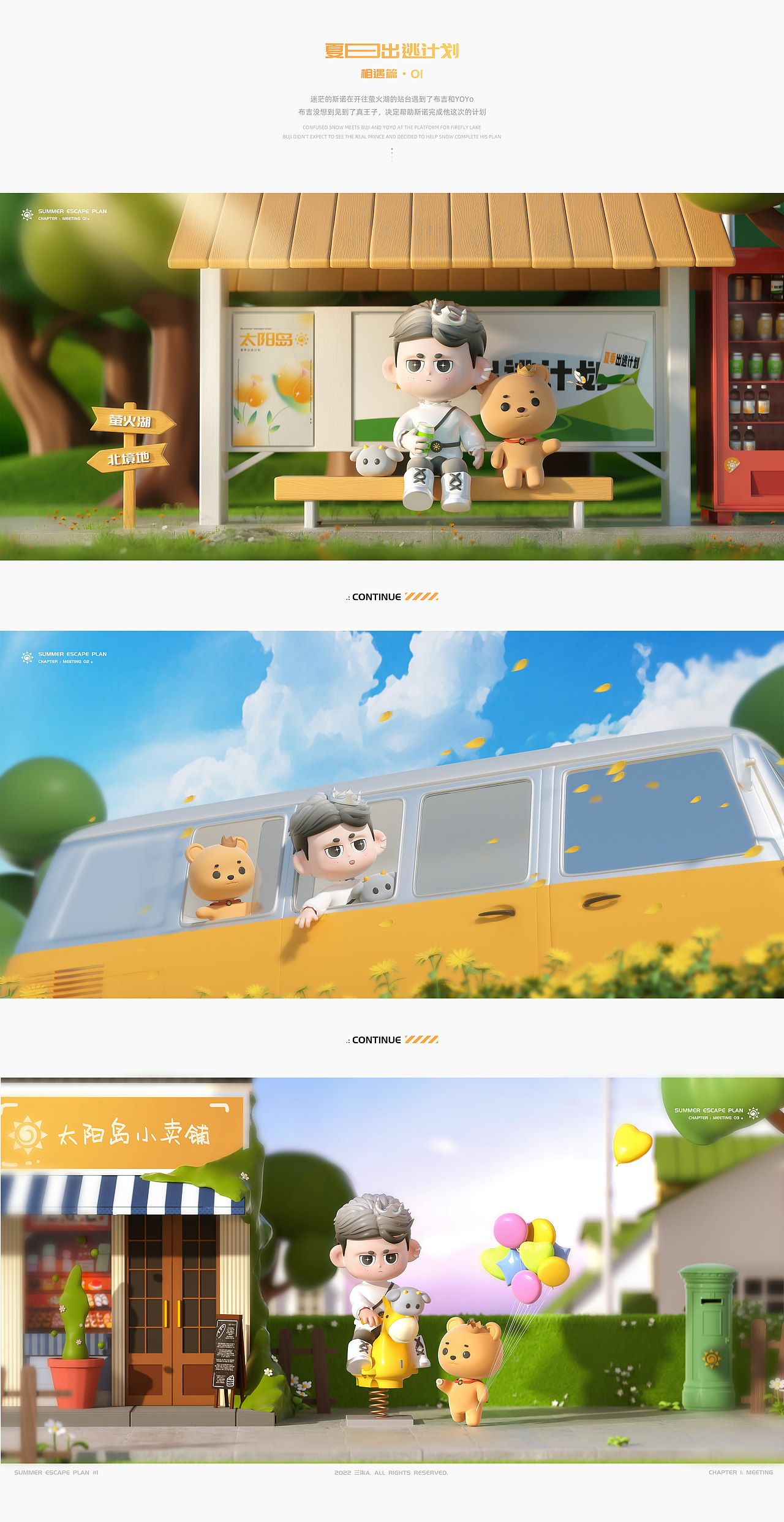 太阳岛 I 夏日出逃计划#01