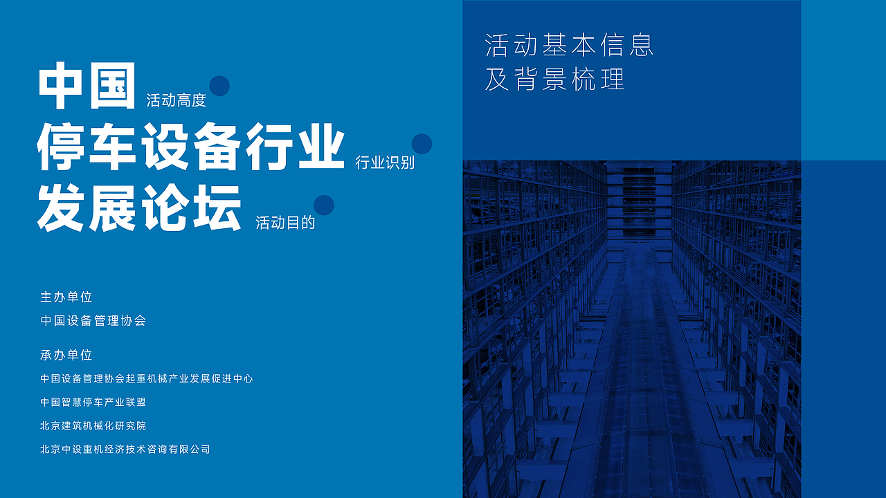 中国停车设备行业发展论坛KV设计｜发布会 活动 大会（图ZMzU3MTY5OTUy） - Logo - 站酷设计师艾亿客原创素材 - 站酷ZCOOL
