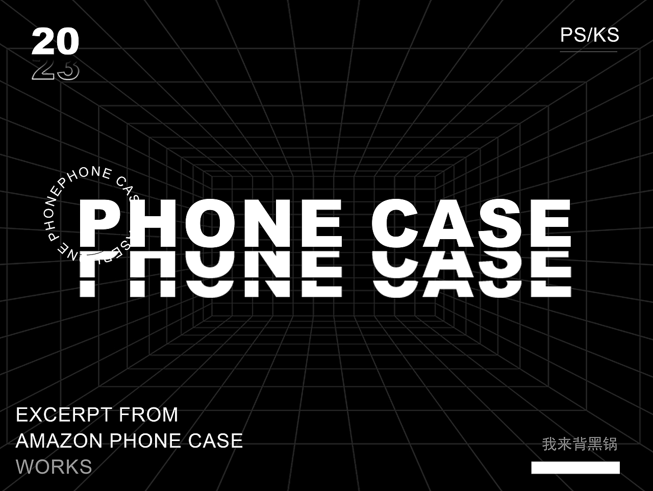 2023手机壳工作节选!