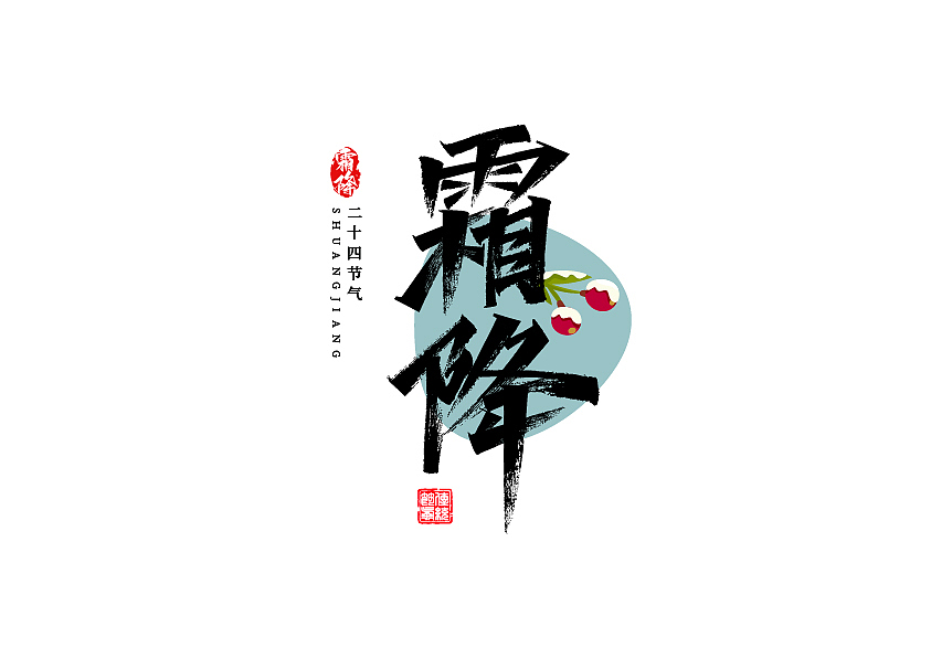 秀丽笔字体设计24节气篇（图ZMzE1NzU3NzQw） - 字体/字形 - 站酷设计师七浪8007原创素材 - 站酷ZCOOL
