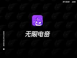 无限电音