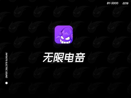 无限电音