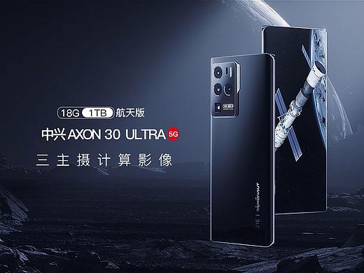 中兴Axon30 Ultra 航天版