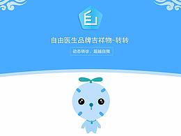 自由医生吉祥物-转转