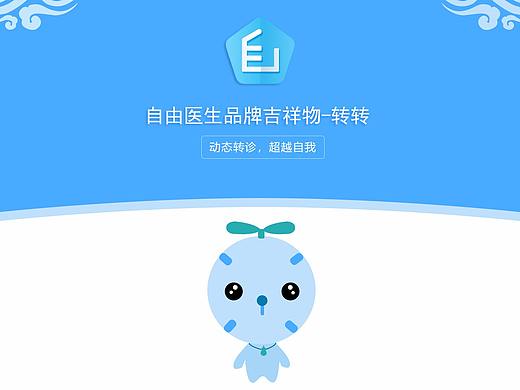自由医生吉祥物-转转（个人主页-ZMjkwMzQzNDQ=） - IP形象 - 站酷设计师檀小元原创素材 - 站酷ZCOOL